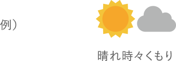 例:晴れ時々くもり